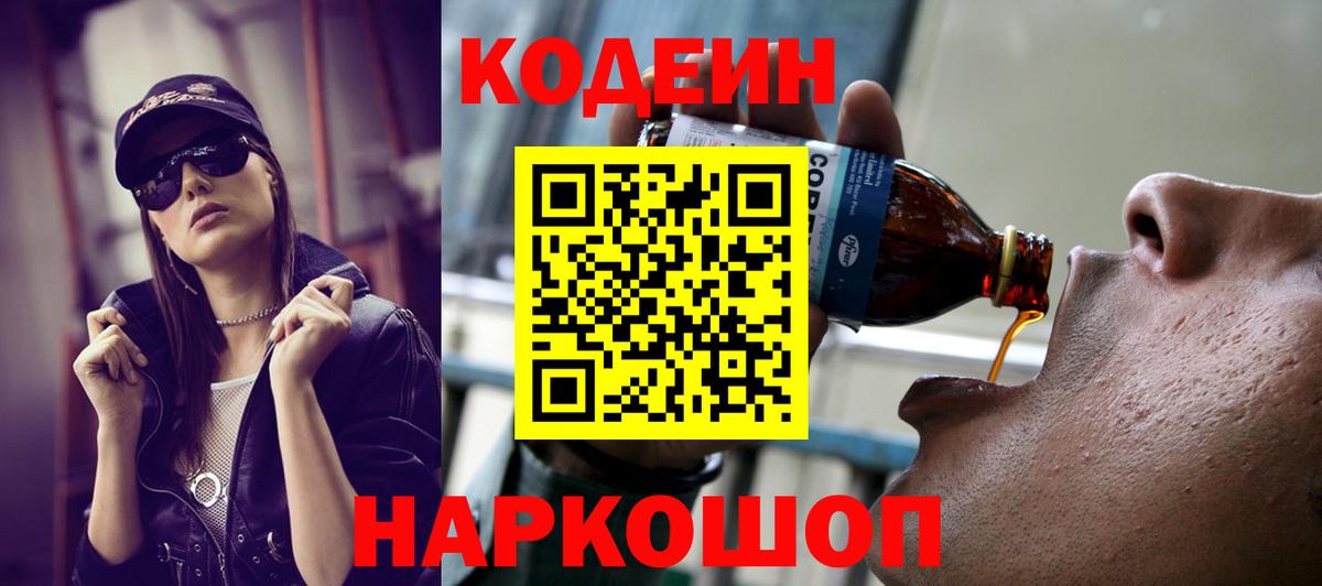Кодеиновый сироп Lean Purple Drank  Вход с VPN  Сорочинск 